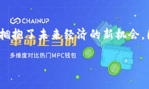   2025必看：揭示加密货币的真正价值，立即掌握未来投资机会！ / 

 guanjianci 加密货币, 区块链, 投资机会, 经济学 /guanjianci 

引言
在当今这个数字化飞速发展的时代，加密货币逐渐从边缘的交易工具走向主流，吸引了众多投资者的眼球。然而，关于加密货币究竟具有怎样的真正价值，始终是一个颇具争议的话题。2025年即将来临，我们必须认真思考加密货币在未来经济中的角色和影响。本文将深入探讨加密货币的真正价值，分析其底层技术区块链的潜力，以及投资者应该如何看待这一新兴资产。

加密货币的基础概念
首先，我们需要理解什么是加密货币。简单来说，加密货币是一种使用密码学技术来保障交易安全以及控制新单位生成的数字货币。比特币是最早的也是最著名的加密货币，创建于2009年。此后，许多其他加密货币如以太坊、瑞波币等纷纷涌现，这些币种各具特色，背后有着不同的应用场景。因此，加密货币不仅仅是一种投资工具，更是推动金融创新和技术进步的重要力量。

区块链技术的核心价值
加密货币的价值不仅来源于其本身，更深层次的来源是其背后的区块链技术。区块链是一种分布式账本技术，能够实现透明、安全、去中心化的交易记录。这意味着，所有的交易都可以实时验证，且无法被篡改。这一特性使得区块链在诸如金融、物流、医疗等多个领域显示出巨大的应用潜力。例如，在金融行业，通过区块链技术可以实现跨境支付的实时处理，降低交易成本；在物流行业，它能够追踪商品的每一个环节，确保信息的透明和可信。

加密货币的投资价值
对于投资者而言，加密货币作为一种新的资产类别，其投资价值日益凸显。但是，相关投资也伴随着高风险。例如，市场波动剧烈，监管政策的不确定性等。因此，在考虑投资加密货币时，投资者应该充分了解市场机制和潜在风险。此外，加密货币的普及还得益于机构投资者的涌入，越来越多的金融机构开始接受加密货币作为合规资产，进一步提升了市场的可信度。

加密货币市场的未来趋势
回顾过去几年，加密货币市场经历了牛市与熊市的循环。2025年的预测显示，随着更多国家和地区逐步建立相应的监管框架，加密货币市场有望实现更加健康的发展。因此，投资者需要关注最新的政策动态和市场趋势，以便抓住潜在的投资机会。例如，CBDC（中央银行数字货币）的兴起，有望为加密货币市场注入新的活力，同时也带来了新的竞争。

社会及文化影响力
加密货币不仅改变了金融投资的模式，还对社会和文化产生了深远的影响。它推动了去中心化的理念，使更多人开始关注个人财务的自主性和透明度。这无疑会促进金融科技的发展，使得更多人能够参与到经济活动中来。此外，加密货币还成为了一种文化现象，吸引了无数年轻人的关注与参与，形成了以“去中心化”为核心的新型社群文化。在这一背景下，了解和参与加密货币市场，无疑也成为了一种社会及文化的象征。

如何评价加密货币的真正价值
关于加密货币的真正价值，个人认为应该综合考虑多个维度：技术、经济、社会和文化。首先，从技术上看，加密货币依赖的区块链技术具有容量大、安全性高、交易透明的特点，因此从长远来看，技术价值是其重要支撑；其次，经济层面，加密货币为传统金融体系带来了竞争，促进了金融创新。与此同时，社会影响和文化象征也成为人们评价其价值的重要参考依据。

结论
综上所述，加密货币的真正价值是多维度的，不能仅仅从价格波动或短期收益来判断。作为投资者，我们应该从更广泛的视角分析加密货币对未来发展的影响。此外，学习与参与加密货币市场，也意味着我们拥抱了未来经济的新机会。因此，即便在2025年仍面临不确定性，深入了解加密货币的机制、趋势和文化也将是我们推进个人财富管理和参与社会发展的重要一环。

最后，如果你希望在2025年为自己的投资组合增添新意，不妨早早布局，加密货币或许将是你的理想选择。相信通过深入的分析和思考，你会找到适合自己的投资策略和方法。