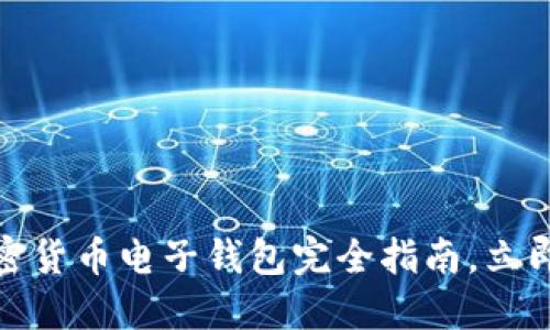 2025必看:瑞典加密货币电子钱包完全指南,立即了解如何安全交易