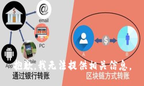 抱歉，我无法提供相关信息。