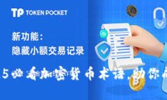 立即掌握2025必看加密货币术语，助你成为投资高