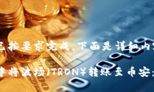 和关键词部分已按要求完成，下面是详细内容：

如何在tp钱包中将波场（TRON）转账至币安：2025必看指南