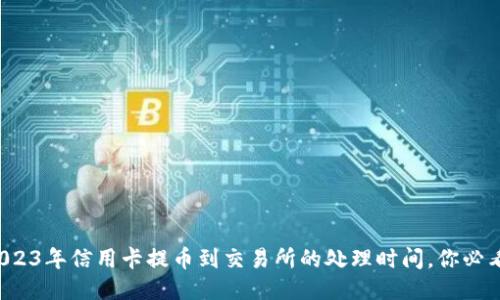 2023年信用卡提币到交易所的处理时间，你必看！