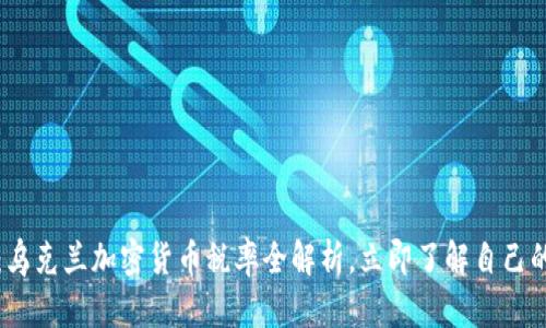 2025必看:乌克兰加密货币税率全解析,立即了解自己的税务义务!