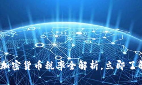 2025必看:乌克兰加密货币税率全解析,立即了解自己的税务义务!