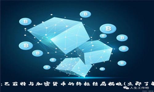 2025必看:巴菲特与加密货币的终极结局揭晓!立即了解投资趋势