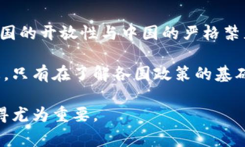 了解加密货币在全球的表现及其各国的监管政策，对于投资者和关注数字经济的个人来说至关重要。以下是一个关于各国加密货币的对比图表的概述，展示了不同国家对加密货币的态度、监管力度和市场活跃度等方面的信息。

table
    tr
        th国家/th
        th监管状态/th
        th市场活跃度/th
        th主要加密货币/th
        th授权交易所/th
    /tr
    tr
        td美国/td
        td部分监管/td
        td高/td
        td比特币, 以太坊/td
        tdCoinbase, Binance.US/td
    /tr
    tr
        td中国/td
        td全面禁止/td
        td低/td
        td比特币/td
        td无/td
    /tr
    tr
        td日本/td
        td完全监管/td
        td高/td
        td比特币, 瑞波币/td
        tdBitflyer, Zaif/td
    /tr
    tr
        td欧盟（整体）/td
        td部分监管/td
        td中/td
        td比特币, 莱特币/td
        tdBitstamp, Binance/td
    /tr
    tr
        td新加坡/td
        td友好监管/td
        td高/td
        td以太坊, 比特币/td
        tdCoinhako, Binance/td
    /tr
/table

### 各国加密货币态度分析

#### 美国

美国是加密货币市场中最活跃的国家之一。虽然美国对加密货币的监管仍处于发展阶段，但拥有的市场活跃度和用户基数让其在全球加密货币生态系统中占据了重要位置。监管机构如证券交易委员会（SEC）和商品期货交易委员会（CFTC）正在加紧对各种数字资产的监管。

由于各州的规定差异，投资者和企业在不同地区运行加密货币相关项目时，有时会面临不确定性。然而，美国的市场机会仍然吸引了许多区块链和加密货币初创公司。在这里，像Coinbase这样的平台已成为行业领先的交易所之一。

#### 中国

与美国不同，中国对加密货币采取了相对保守甚至是严格的态度。中国政府于2017年开始实施一系列禁止和打击加密货币交易和首次代币发行（ICO）的政策。尽管如此，中国仍是比特币挖矿的主要参与者，尤其是在一些电力资源丰富的地区。

尽管法律环境严峻，仍有部分民众采用点对点的加密货币交易模式来规避监管。此外，中国政府还积极推动自己的数字货币——数字人民币的研发，展示出国家对新兴金融科技的持续关注。

#### 日本

日本是全球较早接受并规范加密货币的国家之一，相关法律自2017年起生效，规定了加密货币的法律地位。日本的金融服务局（FSA）监管着包括交易所在内的多个关键领域，从而为投资者提供了一定的保护。

日本市场上，加密货币的接受度和使用频率都很高，许多商家甚至允许消费者使用比特币进行支付。此外，像Bitflyer和Zaif这样的交易所吸引了大量用户，促进了整个市场的发展。

#### 欧盟

作为一个整体，欧盟在加密货币的监管政策上显示出一定的灵活性。通过制定法规，努力在保护消费者和促进创新之间找到平衡。例如，制定《洗钱指令》来规范加密货币交易。

尽管每个成员国的具体实施情况可能有所不同，但整体上，欧盟的市场活跃度中等，用户对于加密资产的热情仍在继续增长。预计随着监管框架的进一步完善，未来欧盟可能会成为重要的加密货币市场之一。

#### 新加坡

新加坡以其友好的监管环境闻名，为加密货币和区块链技术的发展提供了许多机会。新加坡金融管理局（MAS）为加密货币提供了清晰的法规框架，鼓励企业合法经营并进行创新。

这一政策吸引了大量国际加密货币企业在新加坡设立办事处，从而促进了市场的繁荣。交易所如Coinhako和Binance在这里的运营模式，不仅合规且正在吸引越来越多的用户参与加密货币交易。

### 总结

通过对各国加密货币态度的对比，我们可以看到，不同国家在监管政策、市场活跃度和用户接受度等方面存在显著差异。美国的开放性与中国的严格禁止形成鲜明对比，而日本和新加坡的谨慎与友好监管则为创新提供了良好的土壤。

随着全球对加密货币的认知不断深化，未来的监管政策很可能会持续变化，投资者需要时刻关注这些变化以把握市场动态。只有在了解各国政策的基础上，才能更好地参与到这个充满机遇与挑战的数字货币世界中。

在加密货币发展迅速的今天，关注这些国家的政策动向和市场变迁，对于想要在数字资产领域获得成功的投资者而言，显得尤为重要。