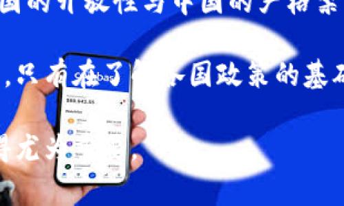 了解加密货币在全球的表现及其各国的监管政策，对于投资者和关注数字经济的个人来说至关重要。以下是一个关于各国加密货币的对比图表的概述，展示了不同国家对加密货币的态度、监管力度和市场活跃度等方面的信息。

table
    tr
        th国家/th
        th监管状态/th
        th市场活跃度/th
        th主要加密货币/th
        th授权交易所/th
    /tr
    tr
        td美国/td
        td部分监管/td
        td高/td
        td比特币, 以太坊/td
        tdCoinbase, Binance.US/td
    /tr
    tr
        td中国/td
        td全面禁止/td
        td低/td
        td比特币/td
        td无/td
    /tr
    tr
        td日本/td
        td完全监管/td
        td高/td
        td比特币, 瑞波币/td
        tdBitflyer, Zaif/td
    /tr
    tr
        td欧盟（整体）/td
        td部分监管/td
        td中/td
        td比特币, 莱特币/td
        tdBitstamp, Binance/td
    /tr
    tr
        td新加坡/td
        td友好监管/td
        td高/td
        td以太坊, 比特币/td
        tdCoinhako, Binance/td
    /tr
/table

### 各国加密货币态度分析

#### 美国

美国是加密货币市场中最活跃的国家之一。虽然美国对加密货币的监管仍处于发展阶段，但拥有的市场活跃度和用户基数让其在全球加密货币生态系统中占据了重要位置。监管机构如证券交易委员会（SEC）和商品期货交易委员会（CFTC）正在加紧对各种数字资产的监管。

由于各州的规定差异，投资者和企业在不同地区运行加密货币相关项目时，有时会面临不确定性。然而，美国的市场机会仍然吸引了许多区块链和加密货币初创公司。在这里，像Coinbase这样的平台已成为行业领先的交易所之一。

#### 中国

与美国不同，中国对加密货币采取了相对保守甚至是严格的态度。中国政府于2017年开始实施一系列禁止和打击加密货币交易和首次代币发行（ICO）的政策。尽管如此，中国仍是比特币挖矿的主要参与者，尤其是在一些电力资源丰富的地区。

尽管法律环境严峻，仍有部分民众采用点对点的加密货币交易模式来规避监管。此外，中国政府还积极推动自己的数字货币——数字人民币的研发，展示出国家对新兴金融科技的持续关注。

#### 日本

日本是全球较早接受并规范加密货币的国家之一，相关法律自2017年起生效，规定了加密货币的法律地位。日本的金融服务局（FSA）监管着包括交易所在内的多个关键领域，从而为投资者提供了一定的保护。

日本市场上，加密货币的接受度和使用频率都很高，许多商家甚至允许消费者使用比特币进行支付。此外，像Bitflyer和Zaif这样的交易所吸引了大量用户，促进了整个市场的发展。

#### 欧盟

作为一个整体，欧盟在加密货币的监管政策上显示出一定的灵活性。通过制定法规，努力在保护消费者和促进创新之间找到平衡。例如，制定《洗钱指令》来规范加密货币交易。

尽管每个成员国的具体实施情况可能有所不同，但整体上，欧盟的市场活跃度中等，用户对于加密资产的热情仍在继续增长。预计随着监管框架的进一步完善，未来欧盟可能会成为重要的加密货币市场之一。

#### 新加坡

新加坡以其友好的监管环境闻名，为加密货币和区块链技术的发展提供了许多机会。新加坡金融管理局（MAS）为加密货币提供了清晰的法规框架，鼓励企业合法经营并进行创新。

这一政策吸引了大量国际加密货币企业在新加坡设立办事处，从而促进了市场的繁荣。交易所如Coinhako和Binance在这里的运营模式，不仅合规且正在吸引越来越多的用户参与加密货币交易。

### 总结

通过对各国加密货币态度的对比，我们可以看到，不同国家在监管政策、市场活跃度和用户接受度等方面存在显著差异。美国的开放性与中国的严格禁止形成鲜明对比，而日本和新加坡的谨慎与友好监管则为创新提供了良好的土壤。

随着全球对加密货币的认知不断深化，未来的监管政策很可能会持续变化，投资者需要时刻关注这些变化以把握市场动态。只有在了解各国政策的基础上，才能更好地参与到这个充满机遇与挑战的数字货币世界中。

在加密货币发展迅速的今天，关注这些国家的政策动向和市场变迁，对于想要在数字资产领域获得成功的投资者而言，显得尤为重要。