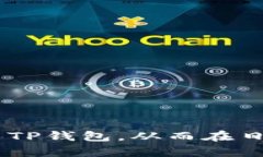 TitledTP钱包的授权机制及其重要性揭示/TitledTP钱包