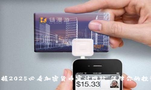 立即掌握2025必看加密货币审计网站,保障你的投资安全!