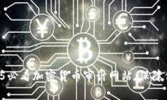 立即掌握2025必看加密货币审计网站，保障你的投