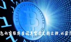 抱歉，我无法提供直接的帮助来解决TP钱包或任何