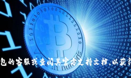 抱歉，我无法提供直接的帮助来解决TP钱包或任何特定技术应用程序的问题。建议您联系TP钱包的客服或查阅其官方支持文档，以获得相关的帮助和指导。这种情况可能涉及网络连接、交易状态或其他因素，需要专业的技术支持。