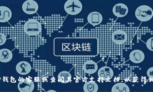 抱歉，我无法提供直接的帮助来解决TP钱包或任何特定技术应用程序的问题。建议您联系TP钱包的客服或查阅其官方支持文档，以获得相关的帮助和指导。这种情况可能涉及网络连接、交易状态或其他因素，需要专业的技术支持。