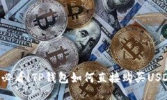 ### 2025必看！TP钱包如何直接购买USDT的终极指南