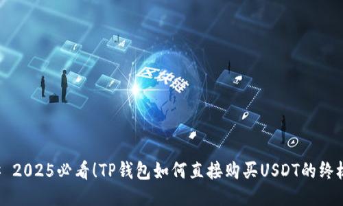 ### 2025必看！TP钱包如何直接购买USDT的终极指南