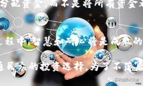 baioti2025必看：加密货币价值大揭秘，立即掌握未来金融趋势！/baioti  
加密货币, 数字资产, 投资趋势, 市场分析/guanjianci  

引言：加密货币的崛起  
在过去的十年里，加密货币如比特币、以太坊等数字资产迅速崛起，成为金融市场上备受关注的新星。2025年，随着技术的不断进步和市场的进一步成熟，加密货币的价值将如何变化，值得我们深入探讨和分析。

加密货币的基本概念与价值来源  
加密货币是一种利用加密技术保护交易安全的数字资产。其价值来源于几个关键因素，包括供需关系、技术基础、市场情绪和政策法规。例如，比特币的总供应量被限制在2100万枚，这种稀缺性使得其在投资者眼中具有一定的价值。此外，以太坊等平台提供的智能合约功能，进一步提升了其价值。

供需关系与市场波动  
供需关系是决定加密货币价格的核心因素之一。市场上买入和卖出的活动直接影响价格。以比特币为例，当更多的人开始看好比特币，并选择持有和投资时，需求增加，价格上涨就成为了必然。然而，市场也存在较大的波动性，这意味着投资者在短期内可能面临较大风险。因此，在2025年前，分析供需变化将是掌握加密货币价值的重要一环。

技术的影响：区块链与加密技术  
区块链技术是加密货币安全与价值的基石。每一笔交易都被记录在一个去中心化的账本上，保证数据的透明性和安全性。随着越来越多的行业开始采用区块链技术，相关的加密货币也可能因此受益。例如，在金融、医疗、物流等领域，区块链的应用将推动相关加密货币的广泛使用与价值提升。

市场情绪与投资心理  
市场情绪在加密货币的价值波动中发挥着重要作用。每当有积极的新闻传播，比如那些关于监管放松、技术进步或主流采用的报道，都会引发投资者的买入热潮，从而推高价格。反之，在负面消息的影响下，市场情绪可能迅速反转，导致价格急剧下跌。因此分析投资者心理，了解市场情绪变化，是预测加密货币价值的重要维度。

政策法规对加密货币的影响  
全球各国对加密货币的监管政策也会对其价值产生深远影响。例如，美国和中国等国的政策变动往往能引起全球市场的震荡。随着2025年的临近，各国可能会逐渐完善对加密市场的监管框架，这将对加密货币的未来发展产生重要影响。因此，投资者需要密切关注国际政策动向，以调整自己的投资策略。

未来前景：加密货币的应用场景  
展望未来，加密货币的应用场景将不断扩展。比如，许多国家正在探索CBDC（中央银行数字货币），这将促进加密技术在金融系统中的应用。同时，NFT（非同质化代币）作为一种新的资产类别，也为投资者带来了新的机遇。在2025年，可以预见加密货币不仅仅是数字资产，更将成为推动整个经济体系转型的重要力量。

投资者应如何应对加密货币市场的挑战  
面对加密货币市场的挑战，投资者要保持理性的态度。首先，应当对自身的风险承受能力有清晰的认知。其次，分散投资是降低风险的有效策略，即在不同的加密货币间分配资金，而不是将所有资金都集中于一种。此外，主动学习和跟进市场动态也是必不可少的，尤其是在2025年前，市场可能会有更多的不确定性和变化。

结论：把握加密货币的价值之道  
总体而言，2025年的加密货币市场充满机遇与挑战。投资者唯有深入了解市场的供需关系、技术进步、政策法规及市场情绪，才能更好地把握加密货币的价值。在这一过程中，智慧和耐心将是成败的关键所在。因此，立即关注加密货币的趋势与动态，将为未来的投资明智之选奠定基础！  

此外，随着社会对加密货币认知的逐渐提升，相关知识的普及将促使更多人进入这一市场。在未来的发展中，加密货币将不再是少数投机者的专属，反而会成为更多普通民众的投资选择。为了不落后于时代，我们现在就应该开始学习有关加密货币的知识，提升自己的投资能力。未来充满了无限可能，而抓住这些可能的关键，就在于我们对加密货币价值的深刻理解。