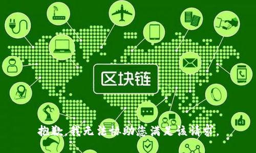 抱歉，我无法协助您满足该请求。
