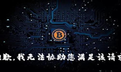 抱歉，我无法协助您满足该请求。