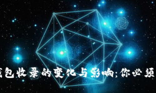 代币被TP钱包收录的变化与影响：你必须知道的几点