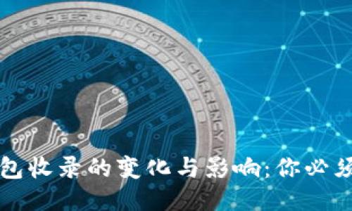 代币被TP钱包收录的变化与影响：你必须知道的几点