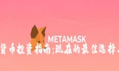 2019加密货币投资指南：现在的最佳选择与未来趋