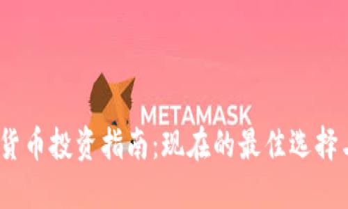 2019加密货币投资指南:现在的最佳选择与未来趋势