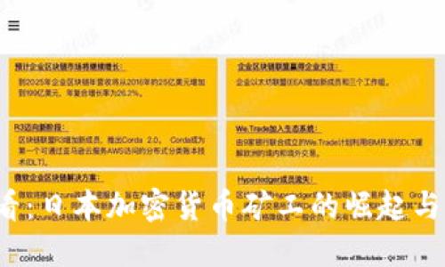 2025必看:日本加密货币矿工的崛起与未来展望