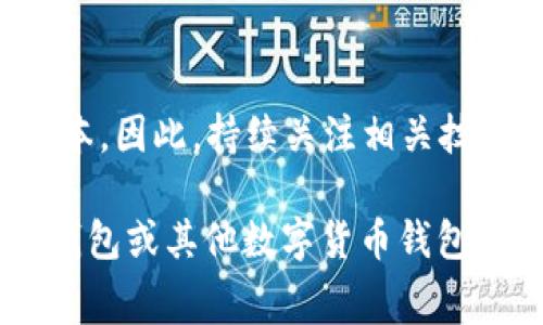t p钱包没有矿工费怎么办/t
TP钱包, 矿工费, 数字货币, 钱包使用/guanjianci

引言
在数字货币快速发展的今天，很多人都开始使用各种数字货币钱包来进行交易和投资。而TP钱包作为一种主流的数字货币钱包，因其安全性和易用性备受用户青睐。然而，有用户在使用TP钱包时遇到了“没有矿工费”的问题。本文将详细探讨这一问题的可能原因及解决方案，帮助用户更好地使用TP钱包。

什么是矿工费？
首先，我们需要理解“矿工费”的概念。矿工费是用户在进行区块链交易时，给予矿工的一种手续费，旨在激励矿工处理和验证交易。矿工们通过计算复杂的数学问题来确认交易并将其添加到区块链上，因此，矿工费也是确保交易顺利进行的重要一环。没有足够的矿工费，交易可能会被延迟，甚至无法完成。

TP钱包中的矿工费问题
用户在使用TP钱包时，可能会遇到“没有矿工费”的情况。这通常会导致交易无法顺利进行，给用户带来困扰。下面，我们将分析这种情况出现的原因。

可能原因分析
1. **账户余额不足**：首先，TP钱包中的账户余额并不单单指数字货币的数量，矿工费也是从余额中扣除的。如果您的钱包余额不足以覆盖矿工费，那么无法完成交易。请确认您钱包中的余额是否足够。
2. **网络拥堵**：如果区块链网络过于拥堵，矿工会优先处理那些支付高额矿工费的交易。因此，即便您愿意支付矿工费，但由于网络繁忙，您的交易可能依然会被延迟。此时，您可以尝试在网络较为平稳的时段进行交易。
3. **设置错误**：TP钱包通常允许用户调整矿工费的设置。如果您将矿工费设置得过低，可能会导致交易无法被及时确认。请检查设置，适当提升矿工费以确保交易顺利进行。

解决方案
针对上述问题，这里有几种解决方案供您参考：

1. 检查账户余额
首先，登录您的TP钱包，查看您的账户余额。确保您不仅拥有足够的数字货币余额，同时还有足够的资金来支付矿工费。如果余额不足，您可以通过其他途径充值，确保账户资金健康。

2. 调整矿工费设置
在TP钱包中，您可以手动调节矿工费设置。建议参考市场行情，将矿工费设置在一个合理的区间，以保证能够顺利完成交易。您可以查看一些在线工具，了解当前的矿工费行情，从而做出更明智的决定。

3. 寻找交易时间
交易时机也是十分重要的因素。如果您发现当前网络拥堵，可以选择在网络较为宽松的时间段进行交易。这通常是在周末或节假日的后期，很多用户会选择避免在高峰期进行交易，以提高交易成功的概率。

4. 使用第三方服务
如果您仍然面临矿工费问题，可以考虑使用一些第三方服务来完成交易。有一些在线平台和工具可以帮助您实现更低费用的交易，这可能会帮助您解决问题。

总结
总的来说，TP钱包中没有矿工费的问题可以通过多种方式加以解决。用户需仔细检查账户余额、调整矿工费设置、选择良好的交易时机，并可以考虑使用第三方服务。通过这些方法，用户不仅能更好地管理自己的数字资产，还能提升交易的效率及成功率。

未来展望
随着区块链技术的发展，矿工费的机制也在不断演化。未来，我们也许会看到许多创新的解决方案和技术应用，帮助用户更好地管理交易成本。因此，持续关注相关技术发展以及TP钱包的更新，能够让用户在数字货币领域中始终保持竞争力。

希望通过本文的详细探讨，能帮助TP钱包用户解决在进行数字货币交易时遇到的矿工费问题，同时提升大家的使用体验。如果您在使用TP钱包或其他数字货币钱包过程中仍存在疑问，不妨持续深入了解，或请教专业人士。