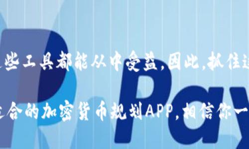 立即使用！2025必看加密货币规划APP，助你实现财富增值

加密货币, 资产管理, 投资策略, 财务规划/guanjianci

引言：加密货币的崛起与个人理财
近年来，加密货币以其独特的去中心化特性和高回报潜力引起了投资者的广泛关注。据统计，全球加密货币市场的总市值已经突破了数万亿美元，吸引了大量的个人和机构投资者。然而，尽管其有着显著的投资机会，但新手投资者常常感到无从下手。因此，开发一款优秀的加密货币规划APP显得尤为重要。

为何选择加密货币规划APP？
传统的投资方式往往无法满足现代投资者的需求，尤其是在快速变化的加密货币市场中。加密货币规划APP提供了一个便捷的平台，让用户能够实时跟踪市场动态、管理资产和制定投资策略。此外，这类APP还通常包含各类数学模型和数据分析工具，帮助用户更准确地评估市场风险和投资机会。

加密货币规划APP的核心功能
一款优秀的加密货币规划APP通常具备以下几个核心功能：
ul
    listrong实时行情监测：/strong无论是比特币、以太坊还是其他山寨币，投资者都能通过APP获取最新的市场价格和趋势数据。这对于做出快速决策至关重要。/li
    listrong资产管理工具：/strong一些APP提供资产配置功能，使用户能够更好地管理和分散投资，以降低风险。用户可以方便地查看自己持有的各类数字资产及其涨跌幅，进而调整投资组合。/li
    listrong策略制定与分析：/strong结合历史数据和市场趋势，APP能为用户提供个性化的投资建议，帮助他们制定合理的投资策略。例如，通过机器学习算法分析用户的投资偏好，推送适合的投资组合。/li
    listrong社区和社交功能：/strong一些加密货币规划APP设有用户论坛，投资者可以在此交流彼此的投资经验，分享市场见解，与志同道合的朋友一起学习。社区的互动也可以提升用户的投资信心。/li
/ul

如何选择适合自己的加密货币规划APP？
在选择加密货币规划APP时，用户需要考虑几个关键因素：
ul
    listrong安全性：/strong加密货币的安全性至关重要。用户应选择那些具备强大安全防护措施的APP，确保其资产不会受到黑客攻击。/li
    listrong用户体验：/strong界面的简洁性和易操作性直接影响用户的使用感受。而不复杂的操作流程可以让新手投资者更快上手。/li
    listrong客户支持：/strong良好的客户服务能为用户解决问题并提供帮助，特别是在市场波动期间。因此，选择那些提供24/7客户支持的APP是较为明智的选择。/li
/ul

加密货币规划APP的使用场景
加密货币规划APP适合多种使用场景，包括但不限于：
ul
    listrong新手投资者：/strong这些用户对加密货币市场缺乏了解，通过APP提供的教学和指导功能，可以帮助他们更快地入门。/li
    listrong职业交易者：/strong需要实时数据和强大分析工具的职业交易者能够利用这些APP进行高频交易，最大化其投资回报。/li
    listrong长线投资者：/strong对于关注长线收益的投资者，APP可提供市场分析和定期的资产评估服务，帮助其做出明智决策。/li
/ul

未来展望：2025年的加密货币APP市场趋势
展望未来，我们可以预见加密货币规划APP将会在多个方面逐渐发展：
ul
    listrong人工智能的应用：/strong随着人工智能技术的进步，未来的加密货币APP将更大程度上依赖机器学习和大数据分析。这将能够提供更为精准的市场预测和个性化的投资推荐。/li
    listrong增强现实技术的引入：/strong为了提升用户体验，增强现实技术有望被引入到加密货币APP中，使得用户在进行市场分析时，能够更加直观地了解数据的变化。/li
    listrong合规性与监管的增强：/strong随着加密货币市场的不断成熟，未来的APP将可能受到更严格的监管，合规性将成为用户选择APP时的重要考量因素。/li
/ul

结论：拥抱加密货币的未来
随着技术的不断进步，加密货币规划APP正在为投资者提供更为高效、便捷且安全的资产管理方式。无论是新手还是专业交易员，利用这些工具都能从中受益。因此，抓住这个机会，将加密货币规划APP纳入到个人财务管理当中，无疑是实现财富增值的重要一步。

在这个瞬息万变的市况中，期望在2025年，能够看到更多创新的加密货币应用和解决方案的出现。从今天起，保持对市场的敏感，选择适合的加密货币规划APP，相信你一定能够在这个充满机遇的市场中获得成功！