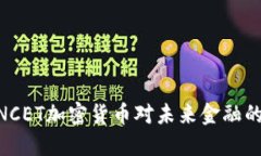 2025必看：NCET加密货币对未来金融的颠覆性影响