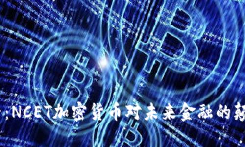 2025必看:NCET加密货币对未来金融的颠覆性影响
