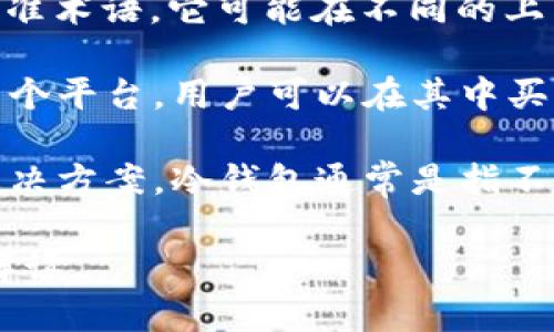 TP（通常指的是“Trust Protocol”或类似的缩写）并不是一个广泛认可的标准术语，它可能在不同的上下文中有不同的含义。要确定TP是指交易所还是冷钱包，需要更具体的信息。

1. **交易所**：如果TP指的是某个特定的加密货币交易所，那么它可能是一个平台，用户可以在其中买卖各种加密货币。这些交易所通常提供交易服务，并可能存储用户的资产。

2. **冷钱包**：如果TP指的是某种加密货币存储协议，可能是一种冷钱包解决方案。冷钱包通常是指不连接互联网的设备或纸质钱包，用于安全存储加密货币，防止黑客攻击。

请根据具体情况判断TP的含义，或者提供更多背景信息以便做出更准确的解读。