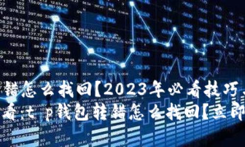 t p钱包转错怎么找回？2023年必看技巧与建议
2023年必看：t p钱包转错怎么找回？立即学习技能！