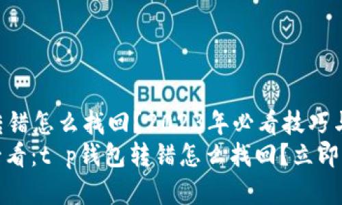 t p钱包转错怎么找回？2023年必看技巧与建议
2023年必看：t p钱包转错怎么找回？立即学习技能！