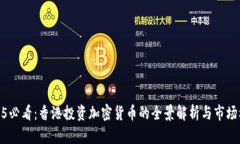 2025必看：香港投资加密货币的全景解析与市场机