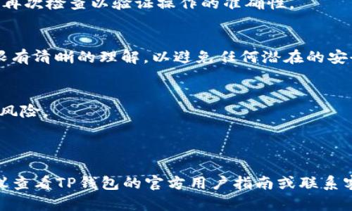 要修改TP钱包的授权数量，您可以按照以下步骤进行操作。请注意，具体的界面和步骤可能因TP钱包的版本更新而略有不同，但基本的操作流程一般是相似的。

步骤一：打开TP钱包
首先，在您的手机上打开TP钱包应用。确保您使用的是最新版本，以确保获得最佳的用户体验和安全性。

步骤二：登录账户
输入您的账户信息进行登录。如果您还没有账户，请先注册一个新账户并进行身份验证。

步骤三：进入授权管理
登录后，找到“我的钱包”或“设置”选项，通常在应用界面的底部导航栏。点击进入该选项后，寻找“授权管理”或“权限设置”功能。

步骤四：查看当前授权情况
在授权管理页面，您将能够查看当前已授权的合约和应用。此处将显示您之前授权的所有权限，以及各个权限的数量和使用情况。

步骤五：修改授权数量
找到您想要修改授权数量的合约或应用，通常可以点击它来进入详细信息页面。在这页面上，您将能够看到“修改授权”或“撤销授权”的选项。选择相应选项后，根据提示进行调整。可能需要输入密码或进行其他验证以确认您的操作。

步骤六：保存修改并确认
在完成授权数量的修改后，请确保确认并保存所作的更改。部分钱包在进行授权修改时会要求您再次检查以验证操作的准确性。

步骤七：退出并检查修改结果
修改完成后，返回到授权管理页面，检查您刚才所做的修改是否生效。确保您对授权的数量和权限有清晰的理解，以避免任何潜在的安全风险。

注意事项
1. 修改授权数量时，请谨慎操作，确保您理解每项授权的用途。过多的授权可能会导致账户安全风险。
2. 确保在公用设备或网络环境中使用钱包时，提高警觉性，以免你的信息被盗取。
3. 定期检查您的钱包授权情况，清理不再需要的授权，以保护您的资产安全。

通过以上步骤，您应该能够顺利地修改TP钱包的授权数量。如果在操作过程中遇到任何问题，建议查看TP钱包的官方用户指南或联系客服以获得进一步的帮助。