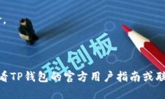 要修改TP钱包的授权数量，您可以按照以下步骤进