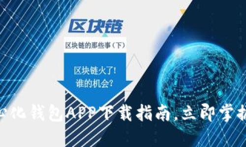 2025必看：TP去中心化钱包APP下载指南，立即掌握数字资产安全之道
