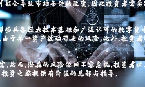 xiaoti2025必看！加密货币投资的未来趋势与风险解析/xiaoti  
加密货币,投资趋势,市场风险,数字货币/guanjianci  

引言  
在过去的几年里，加密货币市场经历了剧烈的波动与发展。这一新兴的金融领域吸引了大量投资者的注意，然而，它的复杂性和不确定性也使人们感到忧虑。随着2025年的临近，越来越多的人开始关注加密货币的未来趋势与潜在风险。

加密货币的崛起与普及  
自比特币在2009年问世以来，加密货币的市场逐渐扩大。从最开始的个别投资者到如今的复杂生态系统，涉及到的资金数以亿计。根据统计数据，2023年全球加密货币的总市值已超过2万亿美元。这一增长不仅反映了市场的繁荣，也显示了人们对于数字货币的信心和需求。  
与此同时，加密货币的使用也逐渐从仅限于投资向支付、转账等实用领域拓展。例如，许多大型公司已经开始接受比特币等数字货币作为支付手段，这不仅提升了加密货币的实际应用价值，也为全球经济的数字化进程注入了新的活力。

未来的投资趋势  
随着技术的不断进步与市场的不断成熟，加密货币的投资趋势在2025年前可能会发生显著变化。首先，更多的传统金融机构开始涉足加密货币市场。这意味着，随之而来的是更高的监管透明度，以及更为稳定的市场环境。投资者的信心因此可能会随之增强，从而带动市场的进一步发展。  
其次，我们还能看到去中心化金融（DeFi）和非同质化代币（NFT）等新兴概念的迅速崛起。DeFi使用户能够在没有中介的情况下进行借贷、交易和投资，而NFT则为艺术品、音乐和游戏资产等带来了新的价值形式。预计到2025年，这些新兴领域将会吸引更多的投资者，加密货币的使用场景也将日趋多元化。

潜在风险分析  
尽管加密货币投资的前景亮眼，但投资者仍需谨慎面对其中的风险。首先，加密货币市场的波动性依然是一个不容忽视的问题。例如，比特币曾在短时间内价格暴涨，然后迅速回落，这种剧烈波动可能导致投资者面临巨大的损失。  
其次，网络安全问题也是加密货币领域的一个重要隐患。尽管区块链技术本身被认为是相对安全的，但交易所、钱包和其他服务的安全性可能受到黑客攻击的威胁。投资者在选择存储和交易方式时，需格外谨慎，确保自身资金的安全。  
而且，监管政策的不确定性也给市场带来了风险。在某些国家，加密货币的法律地位尚不明确，这可能会对相关投资者产生影响。未来的政策变化可能会导致市场条件的改变，因此投资者需要密切关注各国关于加密货币的监管动态。

如何制定投资策略  
面对复杂的加密货币市场，投资者需要制定切实可行的投资策略。首先，明确自身的投资目标是至关重要的。如果你的目标是长期收益，那么选择那些具备强大技术基础和广泛认可的数字货币作为投资对象可能更为稳妥。相反，如果你追求短期收益，那么抓住市场波动进行短线操作可能会带来更高的回报，但这同样伴随更高的风险。  
其次，分散投资也是一种有效的风险管理策略。将资金分散投资于不同的数字货币和相关项目，而不是将所有资金集中于一种资产，可以有效降低由于单一资产波动带来的风险。此外，投资者还应保持信息的灵通，积极关注市场动态和技术进展，以便及时调整自己的投资组合。

结论  
总体来看，加密货币市场在未来几年内将继续吸引投资者的关注。随着技术的不断进步和市场的日益发展，加密货币的应用场景也将变得更加丰富。然而，潜在的风险依旧不容忽视，投资者必须时刻保持警惕，制定合理的投资策略。无论你是新手还是老手，2025年都将是观察加密货币市场变化的关键时刻。  
因此，深入了解最新趋势、技术和风险管理策略，将帮助投资者更好地把握这一充满潜力但又风险重重的市场。希望这篇文章能够为你的加密货币投资之旅提供有价值的见解与指导。