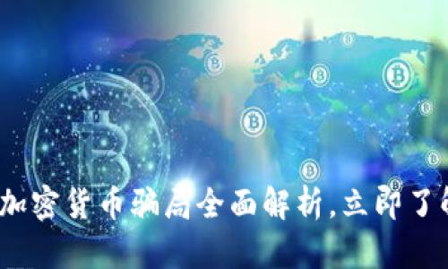 2025必看:英国加密货币骗局全面解析,立即了解如何保护自己!