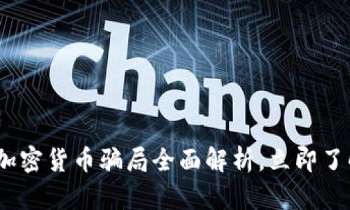 2025必看:英国加密货币骗局全面解析,立即了解如何保护自己!