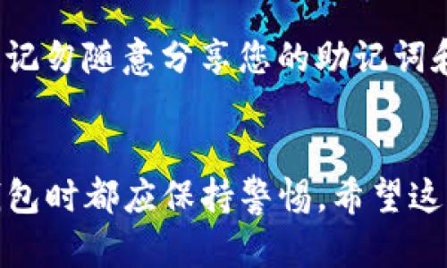导入小狐狸钱包（MetaMask）中的TP钱包数据是一个相对简单的过程。为了帮助您更好地理解这个过程，以下是关于如何在这两个钱包之间进行数据导入的详细步骤。

第1步：确保您有正确的信息
在开始之前，您需要确保您有正确的TP钱包信息，包括助记词（seed phrase）或私钥。这是导入数据的前提。如果您没有这些信息，将无法完成导入过程。

第2步：打开小狐狸钱包
首先，在您的设备上打开小狐狸钱包（MetaMask）。如果您还没有安装这个扩展程序，您需要先从官方网站下载并安装。

第3步：选择“导入钱包”选项
在小狐狸钱包的界面中，您会看到“导入钱包”的选项。点击该选项以进入导入页面。

第4步：输入助记词或私钥
在导入页面上，您将看到一个文本框。您需要在这里输入您的TP钱包的助记词或私钥。确保输入时没有任何多余的空格或字符，以免导致错误。

第5步：确认导入
输入完助记词或私钥后，通常会有一个确认按钮。点击确认，系统会开始进行数据导入的操作。请耐心等待，这个过程可能需要几秒钟。

第6步：查看您的资产
导入完成后，您可以在小狐狸钱包中查看您的资产。这些资产应该与您在TP钱包中看到的相同。此时，您可以放心使用小狐狸钱包来管理和交易您的加密货币。

注意事项
在进行任何钱包的导入和导出操作时，请务必确保您在安全的环境中操作，避免在公共网络或不安全的设备上进行这些操作。此外，切记勿随意分享您的助记词和私钥，这可能导致资产的失窃。

总结
导入TP钱包数据到小狐狸钱包的过程并不复杂，只需要按照上述步骤进行操作即可。然而，安全性是最重要的，在处理任何加密货币钱包时都应保持警惕。希望这个指南能够帮助您顺利完成导入操作。如果您在过程中遇到任何问题，不妨参考小狐狸或TP钱包的官方文档，或者寻求相关技术支持。