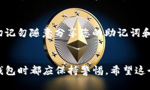 导入小狐狸钱包（MetaMask）中的TP钱包数据是一个相对简单的过程。为了帮助您更好地理解这个过程，以下是关于如何在这两个钱包之间进行数据导入的详细步骤。

第1步：确保您有正确的信息
在开始之前，您需要确保您有正确的TP钱包信息，包括助记词（seed phrase）或私钥。这是导入数据的前提。如果您没有这些信息，将无法完成导入过程。

第2步：打开小狐狸钱包
首先，在您的设备上打开小狐狸钱包（MetaMask）。如果您还没有安装这个扩展程序，您需要先从官方网站下载并安装。

第3步：选择“导入钱包”选项
在小狐狸钱包的界面中，您会看到“导入钱包”的选项。点击该选项以进入导入页面。

第4步：输入助记词或私钥
在导入页面上，您将看到一个文本框。您需要在这里输入您的TP钱包的助记词或私钥。确保输入时没有任何多余的空格或字符，以免导致错误。

第5步：确认导入
输入完助记词或私钥后，通常会有一个确认按钮。点击确认，系统会开始进行数据导入的操作。请耐心等待，这个过程可能需要几秒钟。

第6步：查看您的资产
导入完成后，您可以在小狐狸钱包中查看您的资产。这些资产应该与您在TP钱包中看到的相同。此时，您可以放心使用小狐狸钱包来管理和交易您的加密货币。

注意事项
在进行任何钱包的导入和导出操作时，请务必确保您在安全的环境中操作，避免在公共网络或不安全的设备上进行这些操作。此外，切记勿随意分享您的助记词和私钥，这可能导致资产的失窃。

总结
导入TP钱包数据到小狐狸钱包的过程并不复杂，只需要按照上述步骤进行操作即可。然而，安全性是最重要的，在处理任何加密货币钱包时都应保持警惕。希望这个指南能够帮助您顺利完成导入操作。如果您在过程中遇到任何问题，不妨参考小狐狸或TP钱包的官方文档，或者寻求相关技术支持。