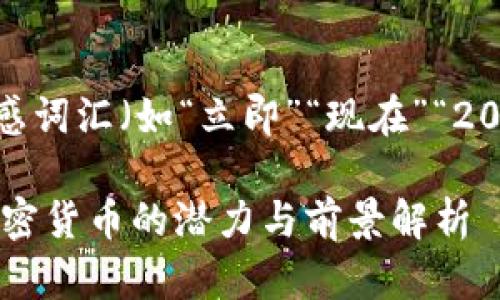 思考一个的,加入时间敏感词汇(如“立即”“现在”“2025必看”),促使读者点击
2025必看!以太坊MCT加密货币的潜力与前景解析