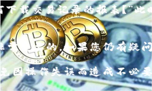 要查询TP钱包的转账记录，您可以按照以下步骤进行操作。TP钱包的界面较为友好，管理数字资产和查看交易记录都相对简单。

步骤一：打开TP钱包
首先，您需要在手机或电脑上打开TP钱包应用。如果您还没有下载，可以前往应用商店或TP钱包的官方网站进行下载并安装。

步骤二：登录您的账户
在应用主界面，输入您的账户信息进行登录。如果您启用了两步验证，请确保在登录时输入相应的验证码，以确保账户安全。

步骤三：找到转账记录
登录后，在主界面上寻找“钱包”或“资产”选项。通常在钱包界面，您会看到所有的数字资产和余额信息。在该页面，您可能会看到一个“交易记录”或“历史交易”按钮，点击进入。

步骤四：查看详细转账记录
在交易记录页面，所有的转账记录都会按时间顺序列出来。您可以根据日期、交易状态（如已完成、待确认等）进行筛选。此外，有些钱包还允许您查看每笔交易的详细信息，包括交易金额、手续费和区块链地址等。

步骤五：筛选和搜索特定交易
如果您有特定的交易需要查询，可以利用钱包提供的筛选功能，输入地址或金额进行搜索。这在处理多笔交易时非常有用，能够帮助您迅速定位到所需的记录。

常见问题解答
在使用TP钱包时，您可能会遇到一些常见的问题，比如“交易状态为何显示未确认？”或“如何下载交易记录的报表？”此时可以通过钱包的帮助中心或官方论坛查找更多信息。

总结
通过以上步骤，您可以轻松查询到TP钱包的转账记录，这对于管理和跟踪您的数字资产是非常重要的。如果您仍有疑问，建议随时参考官网的用户帮助指南。

在使用TP钱包的过程中，建议定期查看交易记录，以确保您对资金的流动有清晰的把握，避免因操作失误而造成不必要的损失。同时，务必保持您的账户安全，不共享密码或私钥，以保护您的数字资产。