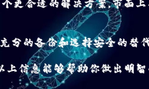 关于“T币钱包”或类似的加密货币钱包，虽然具体的“删t p钱包”不明确指的是什么，但一般涉及删除钱包或账户可能会有一些潜在的副作用和风险。以下是相关内容的详细分析。

一、钱包删除的基本理解
首先，需要清楚钱包的基本功能。加密钱包是存储和管理数字货币的工具。用户可以通过钱包接收、发送和管理他们的加密资产。删除钱包通常意味着用户将失去对其存储资产的访问权。因此，在考虑删除钱包之前，理解相关风险和后果是非常重要的。

二、删除钱包的直接后果
1. **资产丧失**：删除钱包的最直接后果就是你将失去对存储在该钱包中的数字货币的访问权。一旦钱包被删除，其私钥和助记词等信息将无法恢复，这意味着所有存储在该钱包中的数字资产也随之消失。因此，用户在删除钱包之前务必确认已备份所有相关信息。

2. **无法找回的交易记录**：许多用户在钱包中会保留历史交易记录。删除钱包会导致交易历史记录的丢失，这可能会在审核过去的交易时造成麻烦。

三、心理和情感影响
除了经济角度，删除钱包也可能带来心理上的影响。如果用户特别依赖于某个钱包管理他们的财务，临时删除或无法访问的钱包可能会引发焦虑和不安。此外，失去数字资产带来的财务损失也可以导致情绪低落，因此在做出这个决定之前，用户需要仔细考虑。

四、从安全性的角度看
删除钱包有时是出于安全考虑，比如在怀疑遭到黑客攻击的情况下。但如果没有合理的备份策略，用户可能会因此失去所有资产。在删除钱包时，用户应该确保自身的安全性措施，包括使用强密码、启用双重身份验证等。

五、备份的重要性
由于删除钱包的副作用是显而易见的，确保在删除之前进行充分备份是非常必要的。这意味着要保存好助记词、私钥以及相关的信息。通过备份，用户可以确保在必要时能够恢复钱包，从而避免潜在的资产损失。

六、替代方案
如果用户对当前的钱包不满意，或担心安全性问题，可能并不需要直接删除它。考虑转移资产到一个更安全或更现代的钱包可能是一个更合适的解决方案。市面上有许多高评价的钱包提供更好的隐私保护和安全性能。

七、总结
删除“T币钱包”或任何加密钱包的决定必须谨慎考虑。此举能够导致资产丧失、交易历史记录消失以及潜在的心理压力。相反的，做好充分的备份和选择安全的替代方案，可能会更有助于保护用户的资产安全。因此，每个用户都应清醒地意识到这些可能的副作用，并在做出决定之前仔细衡量利弊。

以上就是关于计划删除“T币钱包”可能带来的副作用及其相关考虑因素的分析。在数字货币世界中，安全和谨慎操作尤为重要。希望以上信息能够帮助你做出明智的决策！