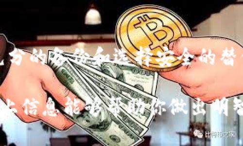 关于“T币钱包”或类似的加密货币钱包，虽然具体的“删t p钱包”不明确指的是什么，但一般涉及删除钱包或账户可能会有一些潜在的副作用和风险。以下是相关内容的详细分析。

一、钱包删除的基本理解
首先，需要清楚钱包的基本功能。加密钱包是存储和管理数字货币的工具。用户可以通过钱包接收、发送和管理他们的加密资产。删除钱包通常意味着用户将失去对其存储资产的访问权。因此，在考虑删除钱包之前，理解相关风险和后果是非常重要的。

二、删除钱包的直接后果
1. **资产丧失**：删除钱包的最直接后果就是你将失去对存储在该钱包中的数字货币的访问权。一旦钱包被删除，其私钥和助记词等信息将无法恢复，这意味着所有存储在该钱包中的数字资产也随之消失。因此，用户在删除钱包之前务必确认已备份所有相关信息。

2. **无法找回的交易记录**：许多用户在钱包中会保留历史交易记录。删除钱包会导致交易历史记录的丢失，这可能会在审核过去的交易时造成麻烦。

三、心理和情感影响
除了经济角度，删除钱包也可能带来心理上的影响。如果用户特别依赖于某个钱包管理他们的财务，临时删除或无法访问的钱包可能会引发焦虑和不安。此外，失去数字资产带来的财务损失也可以导致情绪低落，因此在做出这个决定之前，用户需要仔细考虑。

四、从安全性的角度看
删除钱包有时是出于安全考虑，比如在怀疑遭到黑客攻击的情况下。但如果没有合理的备份策略，用户可能会因此失去所有资产。在删除钱包时，用户应该确保自身的安全性措施，包括使用强密码、启用双重身份验证等。

五、备份的重要性
由于删除钱包的副作用是显而易见的，确保在删除之前进行充分备份是非常必要的。这意味着要保存好助记词、私钥以及相关的信息。通过备份，用户可以确保在必要时能够恢复钱包，从而避免潜在的资产损失。

六、替代方案
如果用户对当前的钱包不满意，或担心安全性问题，可能并不需要直接删除它。考虑转移资产到一个更安全或更现代的钱包可能是一个更合适的解决方案。市面上有许多高评价的钱包提供更好的隐私保护和安全性能。

七、总结
删除“T币钱包”或任何加密钱包的决定必须谨慎考虑。此举能够导致资产丧失、交易历史记录消失以及潜在的心理压力。相反的，做好充分的备份和选择安全的替代方案，可能会更有助于保护用户的资产安全。因此，每个用户都应清醒地意识到这些可能的副作用，并在做出决定之前仔细衡量利弊。

以上就是关于计划删除“T币钱包”可能带来的副作用及其相关考虑因素的分析。在数字货币世界中，安全和谨慎操作尤为重要。希望以上信息能够帮助你做出明智的决策！