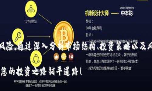   2025必看！美国加密货币市场深度分析图解，现在就来了解！ / 
 guanjianci 加密货币,美国市场,区块链技术,投资分析 /guanjianci 

引言：加密货币在美国的崛起
近年来，加密货币作为一种全新的金融资产类别，受到了全球范围内的关注。尤其在美国，加密货币市场的发展速度令人瞩目。从比特币到以太坊，许多数字货币正在改变传统金融系统的运作方式。因此，了解美国加密货币市场的动态，对于投资者、政策制定者以及普通公众来说，都有着重要的意义。

一、美国加密货币市场概况
美国是全球最大的加密货币市场之一，其市场规模和交易量均位列前茅。据数据显示，截至2023年，美国的加密货币市值已经超过了几千亿美元，并且仍在持续增长。此外，美国还拥有一些全球最大的加密货币交易所，如Coinbase、Binance US等，促进了市场的活跃度。

然而，美国加密货币市场的发展并非一帆风顺。在这个过程中，各种监管政策、市场波动和技术变革层出不穷。因此，投资者在进入市场之前，需要充分了解相关的风险和机会。

二、美国加密货币的主要特点
1. strong市场多样性/strong
美国的加密货币市场拥有丰富的投资选择。从主流的比特币和以太坊，到新兴的山寨币，各类数字资产层出不穷。这种多样性使得投资者能够根据自己的风险承受能力和投资目标，灵活配置投资组合。

2. strong监管环境/strong
美国的加密货币市场受到严格的监管，这使得投资者在进行交易时需要特别注意法律合规。从美国证券交易委员会（SEC）到商品期货交易委员会（CFTC），多个机构共同负责对加密货币的监管。这一方面保障了投资者的权益，另一方面也增加了合规成本。

然而，尽管监管政策的出台有助于市场的规范化，但也可能导致部分创新项目受到制约，因此投资者必须密切关注政策变化。

三、加密货币的投资分析
在进行加密货币投资时，除了需要关注市场动态，还需要注意以下几个方面：

1. strong技术分析/strong
技术分析是预测加密货币价格走势的重要工具。通过分析历史价格数据和交易量，投资者可以更好地把握短期交易机会。此外，技术指标如移动平均线、相对强弱指数（RSI）等，都是投资者交易决策的重要参考。

例如，通过观察比特币的历史价格走势图，投资者可以识别出支撑位和压力位，从而做出相应的买入或卖出决策。

2. strong基本面分析/strong
与股票市场类似，加密货币的基本面分析同样重要。这包括对区块链项目的白皮书、团队背景、市场需求等进行深入研究。了解项目的实际应用场景以及其背后的技术支持，可以帮助投资者判断该资产的长期价值。

例如，以太坊2.0的升级将为其带来更高的可扩展性和安全性，这无疑会提升其市场竞争力。

四、市场趋势与展望
未来，加密货币市场将继续受到技术进步和政策变化的影响。一方面，随着区块链技术的不断升级，越来越多的传统企业开始探索与加密货币相关的业务模式，推动市场的发展。另一方面，全球经济形势的不确定性也可能进一步促使投资者寻求数字资产作为对冲工具。

尤其在2025年之前，预计将会有更多的Institutional投资者入场，这将为市场注入更多资金。同时，更多的国家出台相关政策，可能会进一步推动市场的合规化进程。

五、风险管理与策略
在投资加密货币时，风险管理是不可忽视的部分。投资者应当为可能的市场波动做好充分的准备。例如，制定止损策略和持仓管理是控制风险的重要手段。此外，投资者也应当避免将所有资金投入单一资产，而是采取分散投资的策略，以降低整体风险。

此外，随着市场信息的不断增多，投资者需要保持信息的敏感性，时刻关注市场动态和政策变化，从而调整自己的投资策略。

六、结论
总体而言，美国加密货币市场正在快速发展。在这样的环境下，投资者需要持续学习和不断适应市场变化，以便抓住机遇，规避风险。通过深入分析市场结构、投资策略以及风险管理，投资者可以在这个充满挑战与机遇的领域中取得成功。

最后，无论你是加密货币的新手，还是资深投资者，都应该保持警惕，理性投资。2025年将是一个关键的年份，抓住这个机遇，为您的投资之路铺平道路！