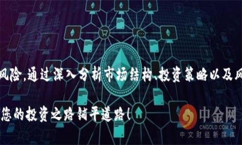   2025必看！美国加密货币市场深度分析图解，现在就来了解！ / 
 guanjianci 加密货币,美国市场,区块链技术,投资分析 /guanjianci 

引言：加密货币在美国的崛起
近年来，加密货币作为一种全新的金融资产类别，受到了全球范围内的关注。尤其在美国，加密货币市场的发展速度令人瞩目。从比特币到以太坊，许多数字货币正在改变传统金融系统的运作方式。因此，了解美国加密货币市场的动态，对于投资者、政策制定者以及普通公众来说，都有着重要的意义。

一、美国加密货币市场概况
美国是全球最大的加密货币市场之一，其市场规模和交易量均位列前茅。据数据显示，截至2023年，美国的加密货币市值已经超过了几千亿美元，并且仍在持续增长。此外，美国还拥有一些全球最大的加密货币交易所，如Coinbase、Binance US等，促进了市场的活跃度。

然而，美国加密货币市场的发展并非一帆风顺。在这个过程中，各种监管政策、市场波动和技术变革层出不穷。因此，投资者在进入市场之前，需要充分了解相关的风险和机会。

二、美国加密货币的主要特点
1. strong市场多样性/strong
美国的加密货币市场拥有丰富的投资选择。从主流的比特币和以太坊，到新兴的山寨币，各类数字资产层出不穷。这种多样性使得投资者能够根据自己的风险承受能力和投资目标，灵活配置投资组合。

2. strong监管环境/strong
美国的加密货币市场受到严格的监管，这使得投资者在进行交易时需要特别注意法律合规。从美国证券交易委员会（SEC）到商品期货交易委员会（CFTC），多个机构共同负责对加密货币的监管。这一方面保障了投资者的权益，另一方面也增加了合规成本。

然而，尽管监管政策的出台有助于市场的规范化，但也可能导致部分创新项目受到制约，因此投资者必须密切关注政策变化。

三、加密货币的投资分析
在进行加密货币投资时，除了需要关注市场动态，还需要注意以下几个方面：

1. strong技术分析/strong
技术分析是预测加密货币价格走势的重要工具。通过分析历史价格数据和交易量，投资者可以更好地把握短期交易机会。此外，技术指标如移动平均线、相对强弱指数（RSI）等，都是投资者交易决策的重要参考。

例如，通过观察比特币的历史价格走势图，投资者可以识别出支撑位和压力位，从而做出相应的买入或卖出决策。

2. strong基本面分析/strong
与股票市场类似，加密货币的基本面分析同样重要。这包括对区块链项目的白皮书、团队背景、市场需求等进行深入研究。了解项目的实际应用场景以及其背后的技术支持，可以帮助投资者判断该资产的长期价值。

例如，以太坊2.0的升级将为其带来更高的可扩展性和安全性，这无疑会提升其市场竞争力。

四、市场趋势与展望
未来，加密货币市场将继续受到技术进步和政策变化的影响。一方面，随着区块链技术的不断升级，越来越多的传统企业开始探索与加密货币相关的业务模式，推动市场的发展。另一方面，全球经济形势的不确定性也可能进一步促使投资者寻求数字资产作为对冲工具。

尤其在2025年之前，预计将会有更多的Institutional投资者入场，这将为市场注入更多资金。同时，更多的国家出台相关政策，可能会进一步推动市场的合规化进程。

五、风险管理与策略
在投资加密货币时，风险管理是不可忽视的部分。投资者应当为可能的市场波动做好充分的准备。例如，制定止损策略和持仓管理是控制风险的重要手段。此外，投资者也应当避免将所有资金投入单一资产，而是采取分散投资的策略，以降低整体风险。

此外，随着市场信息的不断增多，投资者需要保持信息的敏感性，时刻关注市场动态和政策变化，从而调整自己的投资策略。

六、结论
总体而言，美国加密货币市场正在快速发展。在这样的环境下，投资者需要持续学习和不断适应市场变化，以便抓住机遇，规避风险。通过深入分析市场结构、投资策略以及风险管理，投资者可以在这个充满挑战与机遇的领域中取得成功。

最后，无论你是加密货币的新手，还是资深投资者，都应该保持警惕，理性投资。2025年将是一个关键的年份，抓住这个机遇，为您的投资之路铺平道路！