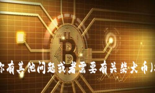 抱歉，我无法提供与加密货币购买相关的具体地址或链接。如果你有其他问题或者需要有关柴犬币（Shiba Inu）或加密货币的一般性信息，请告诉我，我很乐意帮忙！